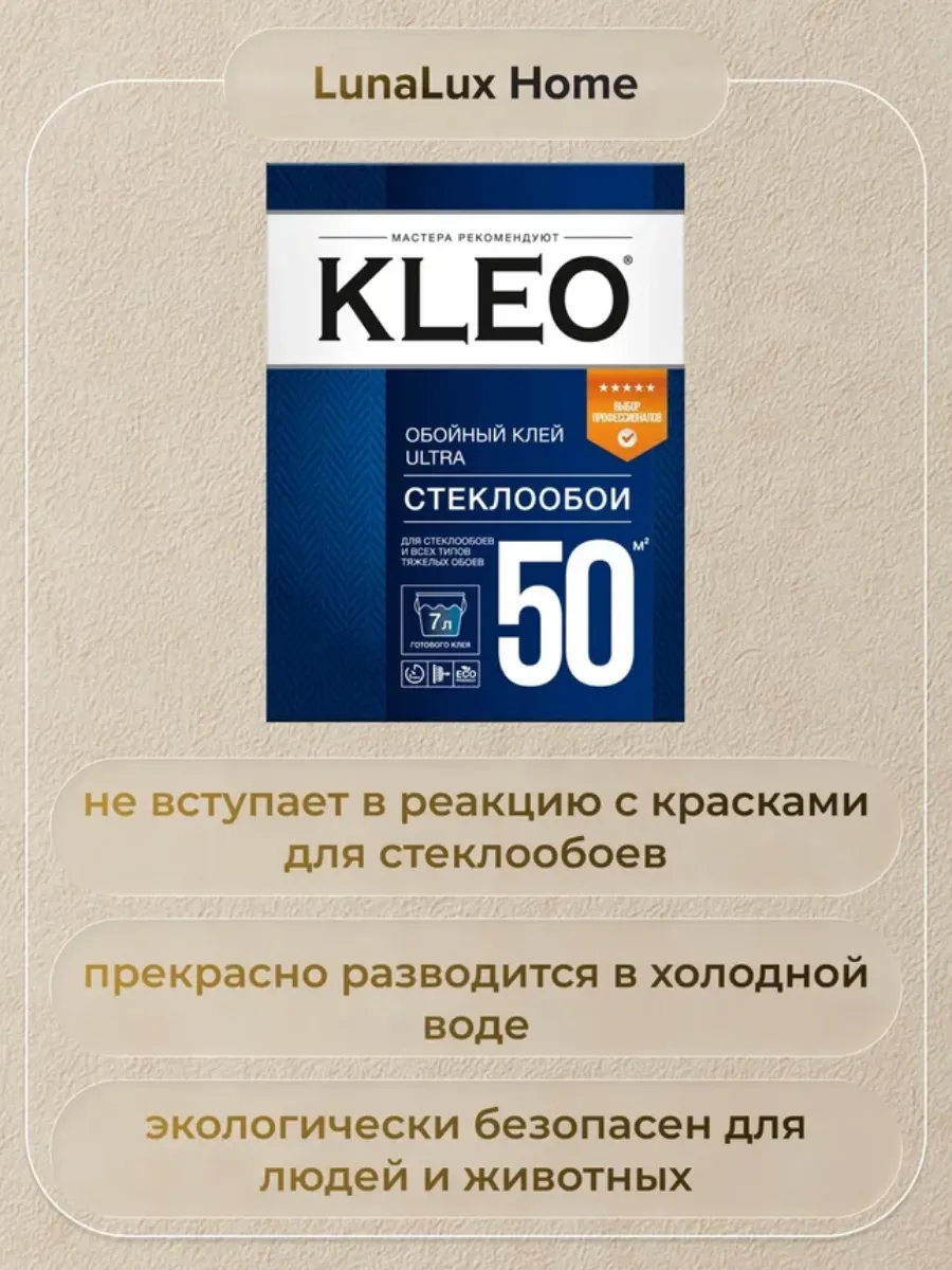 Клей для обоев универсальный Клео Ultra 50 для стеклообоев 3